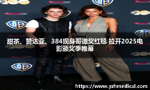 壹号娱乐：甜茶、赞达亚、384现身哥谭奖红毯 拉开2025电影颁奖季帷幕